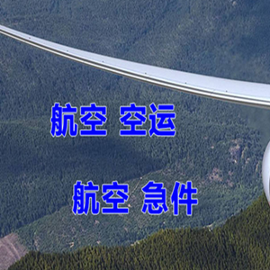 重庆梁平机场空运快递-选东方航空和上海航空